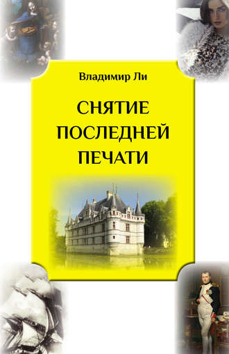 Снятие последней печати. Владимир Ли