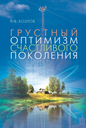 Грустный оптимизм счастливого поколения. Геннадий Козлов