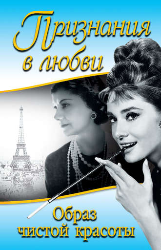 Признания в любви. «Образ чистой красоты» (сборник). 