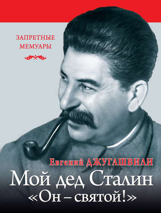 Евгений Джугашвили. Мой дед Иосиф Сталин. «Он – святой!»