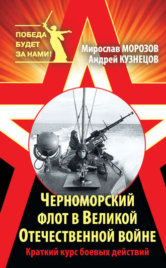 Мирослав Морозов. Черноморский флот в Великой Отечественной войне. Краткий курс боевых действий