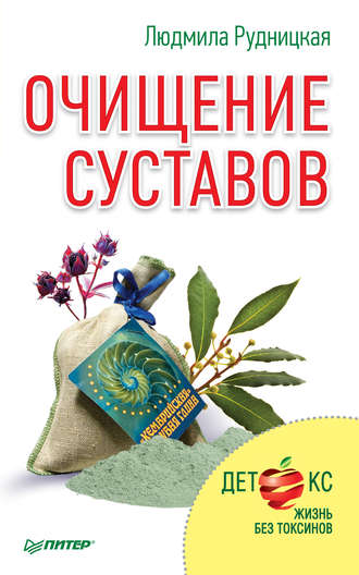 Очищение суставов. Людмила Рудницкая