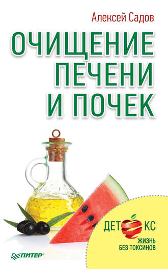 Очищение печени и почек. 