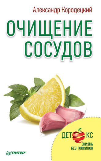 Очищение сосудов. А. В. Кородецкий