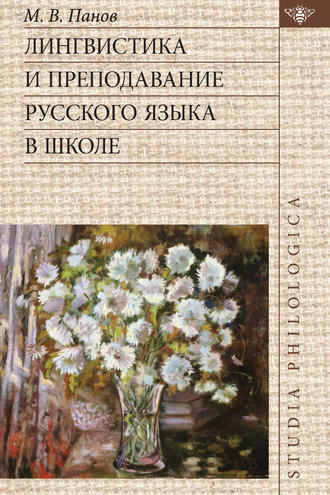 Лингвистика и преподавание русского языка в школе. 