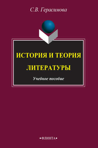 С. В. Герасимова. История и теория литературы