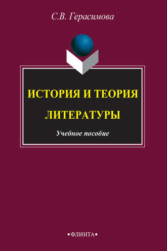 История и теория литературы. С. В. Герасимова