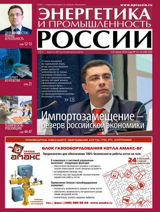 Группа авторов. Энергетика и промышленность России №13-14 2014
