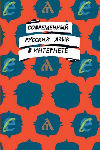 Современный русский язык в интернете. Коллектив авторов