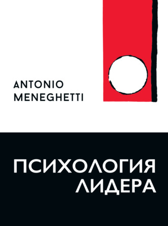 Антонио Менегетти. Психология лидера