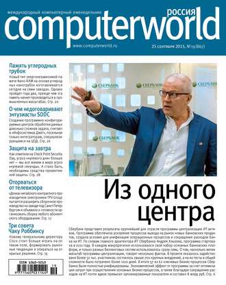 Журнал Computerworld Россия №19/2015. 