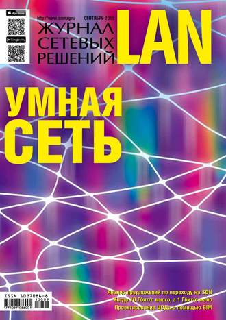 Открытые системы. Журнал сетевых решений / LAN №09/2015