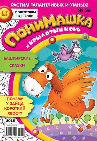 ПониМашка. Развлекательно-развивающий журнал. №36/2015. 