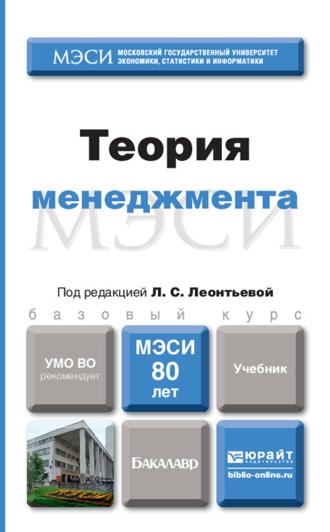 Теория менеджмента. Учебник для бакалавров. Сергей Александрович Орехов