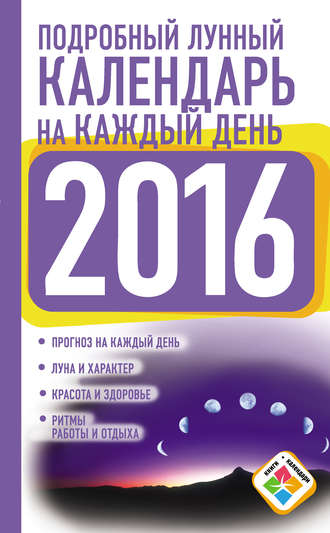 Нина Виноградова. Подробный лунный календарь на каждый день на 2016 год