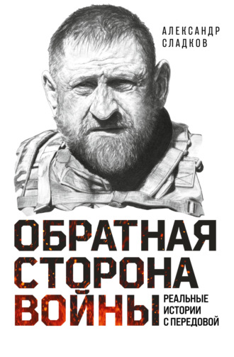 Александр Сладков. Обратная сторона войны