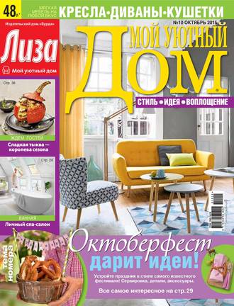 ИД «Бурда». Журнал «Лиза. Мой уютный дом» №10/2015