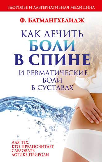Как лечить боли в спине и ревматические боли в суставах. Фирейдон Батмангхелидж