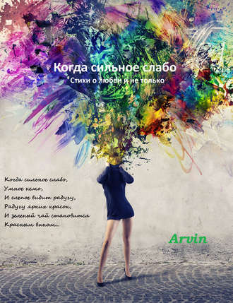 Когда сильное слабо. Arvin