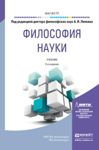 Философия науки 2-е изд., пер. и доп. Учебник для магистратуры. Уманская Жанна Владимировна