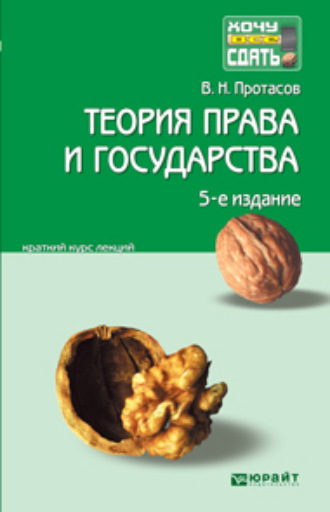 Валерий Николаевич Протасов. Теория права и государства 5-е изд., пер. и доп. Краткий курс лекций