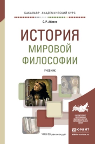 История мировой философии. Учебник для вузов. Аблеев Сергей Рифатович