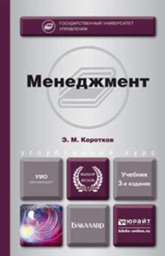 Эдуард Михайлович Коротков. Менеджмент 3-е изд., пер. и доп. Учебник для бакалавров
