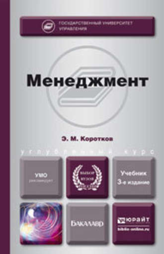 Менеджмент 3-е изд., пер. и доп. Учебник для бакалавров. Эдуард Михайлович Коротков