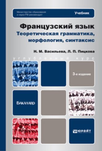 Французский язык. Теоретическая грамматика, морфология, синтаксис 3-е изд., пер. и доп. Учебник для вузов. Людмила Петровна Пицкова