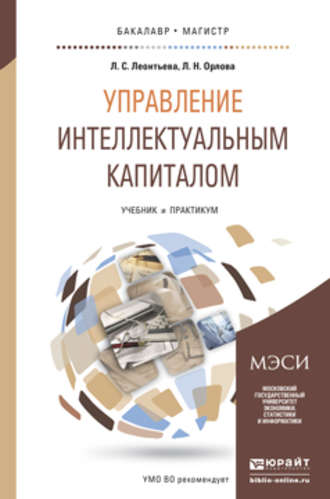 Управление интеллектуальным капиталом. Учебник и практикум для бакалавриата и магистратуры. Лидия Сергеевна Леонтьева