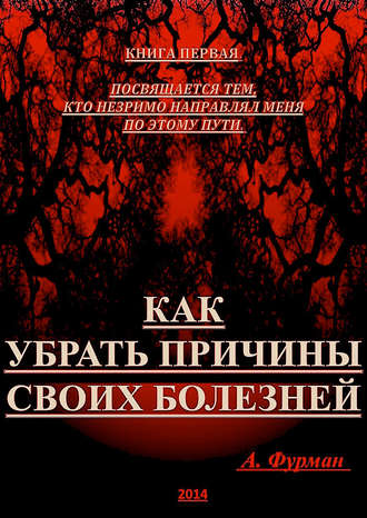 Как убрать причины своих болезней. Книга первая. Александр Фурман