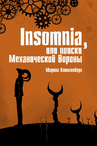 Insomnia, или Поиски Механической Вороны. 