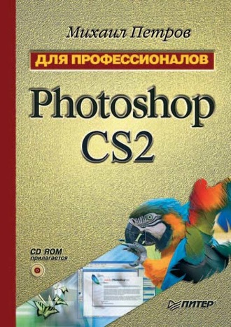 Михаил Петров. Photoshop CS2