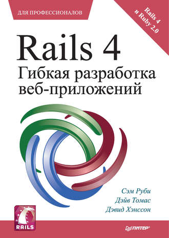 Сэм Руби. Rails 4. Гибкая разработка веб-приложений