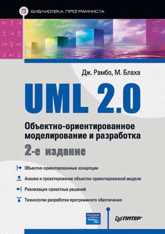Джеймс Рамбо. UML 2.0. Объектно-ориентированное моделирование и разработка