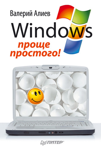 В. К. Алиев. Windows 7 – проще простого!