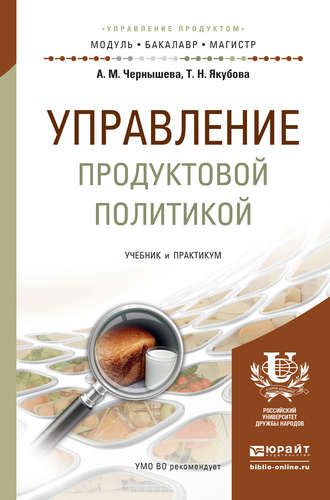 Управление продуктовой политикой. Учебник и практикум для бакалавриата и магистратуры. Анна Михайловна Чернышева