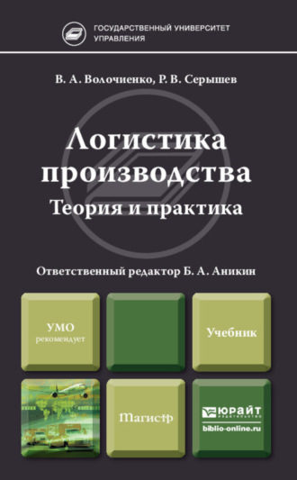 Логистика производства: теория и практика. Учебник для бакалавров. Роман Викторович Серышев