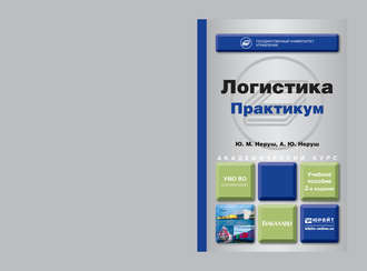 Логистика. Практикум 2-е изд., пер. и доп. Учебное пособие для академического бакалавриата. Ю. М. Неруш