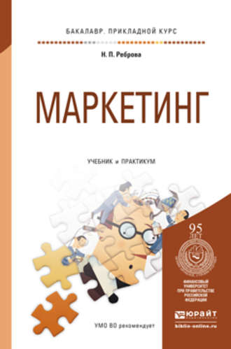 Маркетинг. Учебник и практикум для прикладного бакалавриата. Наталья Петровна Реброва