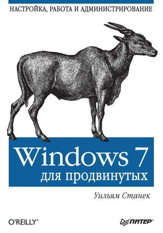 Windows 7 для продвинутых. Настройка, работа и администрирование. Уильям Р. Станек