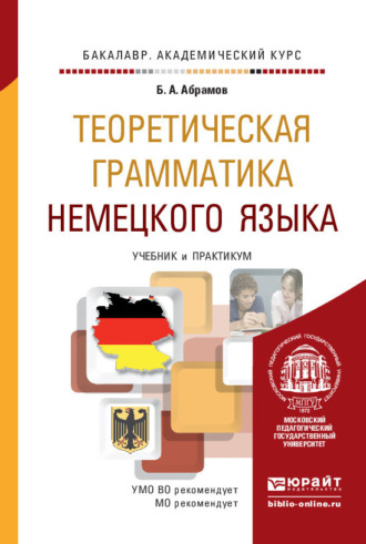 Теоретическая грамматика немецкого языка. Учебник и практикум для академического бакалавриата. Абрамов Борис Александрович