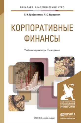Корпоративные финансы 2-е изд., пер. и доп. Учебник и практикум для академического бакалавриата. Петр Ильич Гребенников