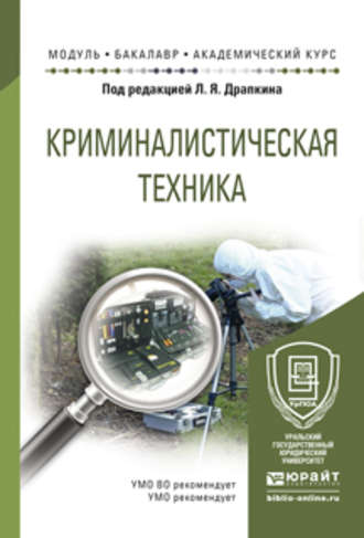 Криминалистическая техника. Учебное пособие для академического бакалавриата. 