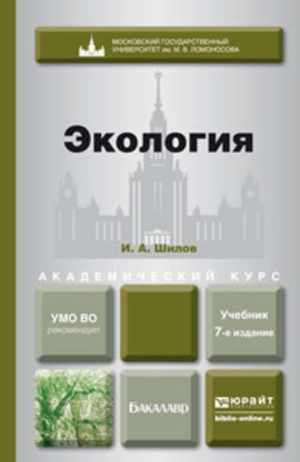 Игорь Александрович Шилов. Экология 7-е изд. Учебник для академического бакалавриата