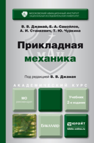 Прикладная механика 2-е изд., испр. и доп. Учебник для академического бакалавриата. Самойлов Евгений Алексеевич