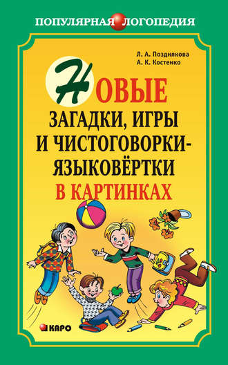Новые загадки, игры и чистоговорки-языковертки в картинках. Л. А. Позднякова
