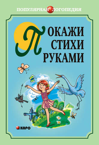 Покажи стихи руками. 