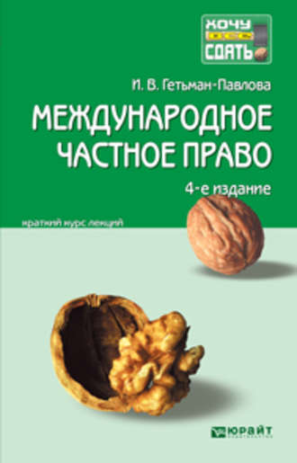 Международное частное право 4-е изд., пер. и доп. Конспект лекций. 