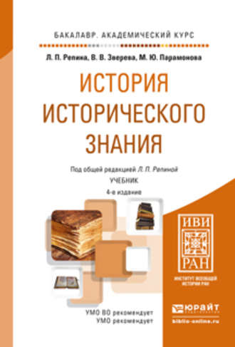 История исторического знания 4-е изд., испр. и доп. Учебник для академического бакалавриата. Вера Владимировна Зверева